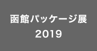 函館パッケージ展2019